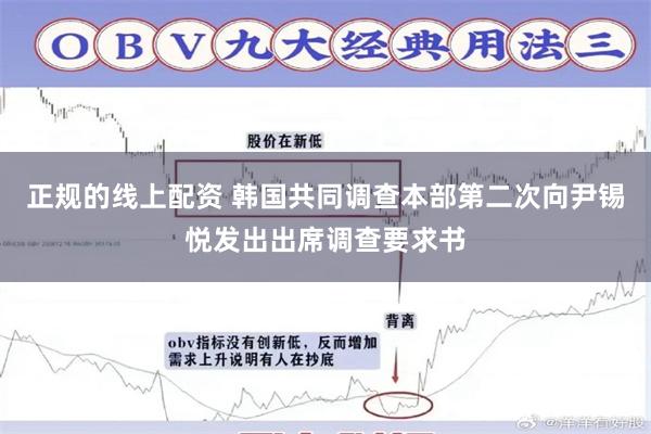 正规的线上配资 韩国共同调查本部第二次向尹锡悦发出出席调查要求书