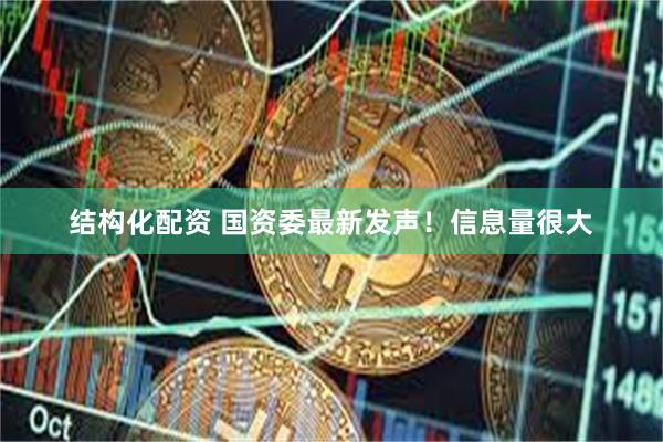 结构化配资 国资委最新发声！信息量很大