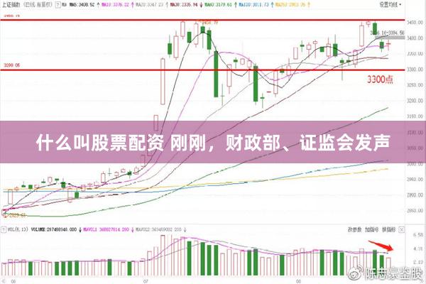 什么叫股票配资 刚刚，财政部、证监会发声