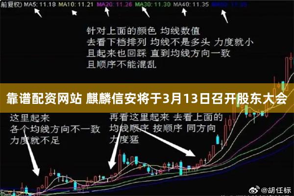 靠谱配资网站 麒麟信安将于3月13日召开股东大会