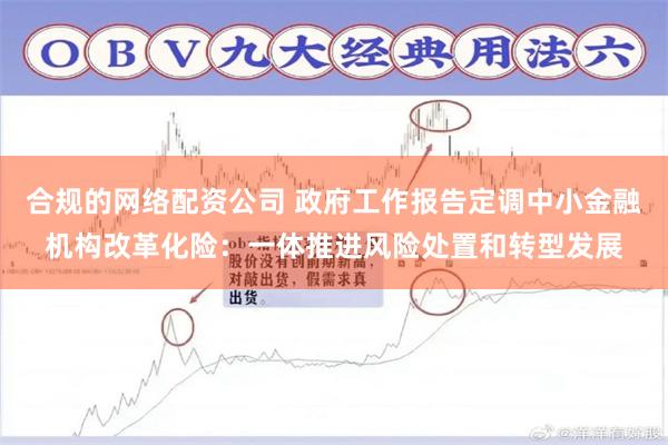 合规的网络配资公司 政府工作报告定调中小金融机构改革化险：一体推进风险处置和转型发展